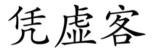 凭虚客的解释