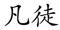 凡徒的解释