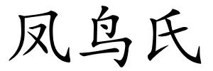 凤鸟氏的解释