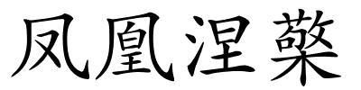 凤凰涅檠的解释