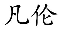 凡伦的解释