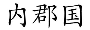 内郡国的解释