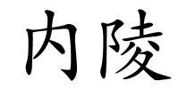 内陵的解释