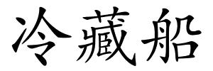 冷藏船的解释