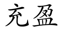 充盈的解释
