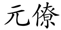 元僚的解释