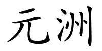元洲的解释