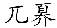 兀奡的解释