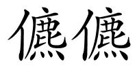 儦儦的解释