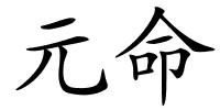 元命的解释