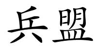 兵盟的解释