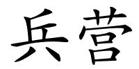 兵营的解释