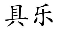 具乐的解释