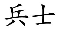 兵士的解释