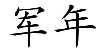 军年的解释