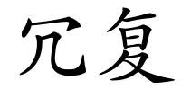 冗复的解释