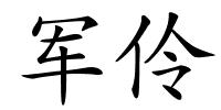 军伶的解释