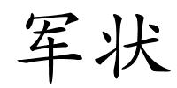军状的解释