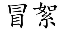 冒絮的解释