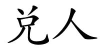 兑人的解释