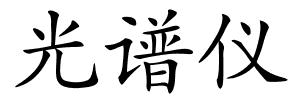光谱仪的解释