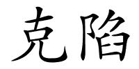克陷的解释
