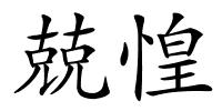 兢惶的解释
