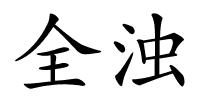 全浊的解释