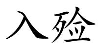 入殓的解释