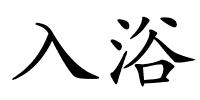 入浴的解释