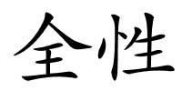 全性的解释
