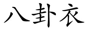 八卦衣的解释