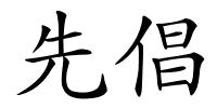 先倡的解释