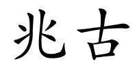 兆古的解释