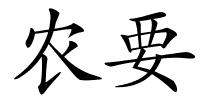 农要的解释