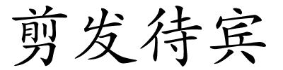 剪发待宾的解释