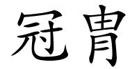 冠胄的解释