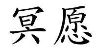 冥愿的解释