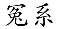 冤系的解释