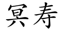冥寿的解释