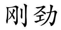 刚劲的解释