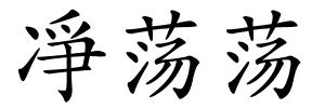 凈荡荡的解释