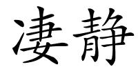 凄静的解释