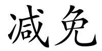 减免的解释