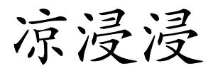 凉浸浸的解释