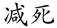 减死的解释
