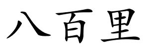 八百里的解释