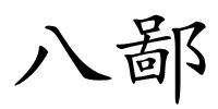 八鄙的解释