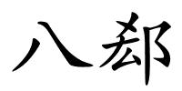 八郄的解释