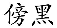 傍黑的解释